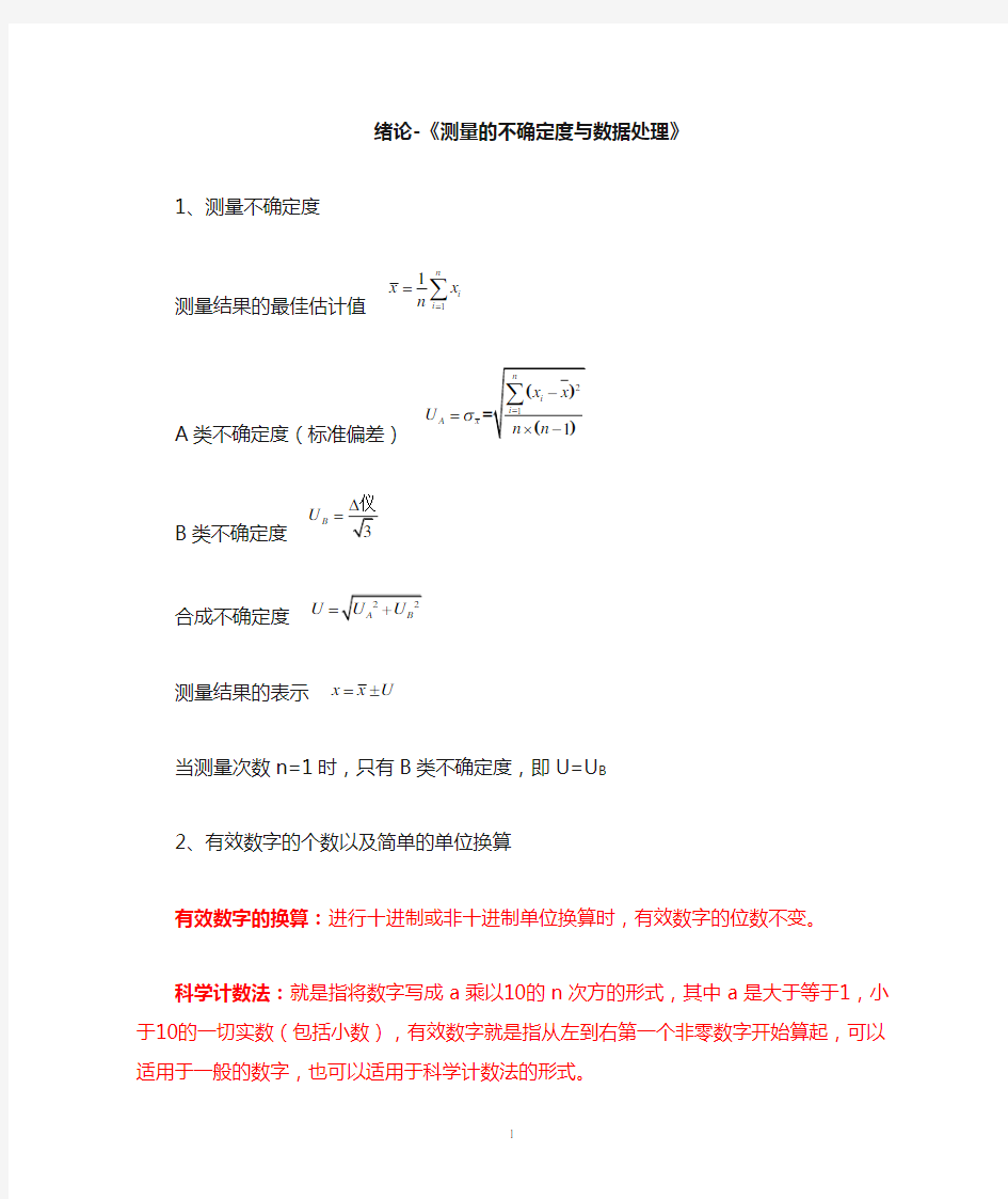 《大学物理实验》复习提纲