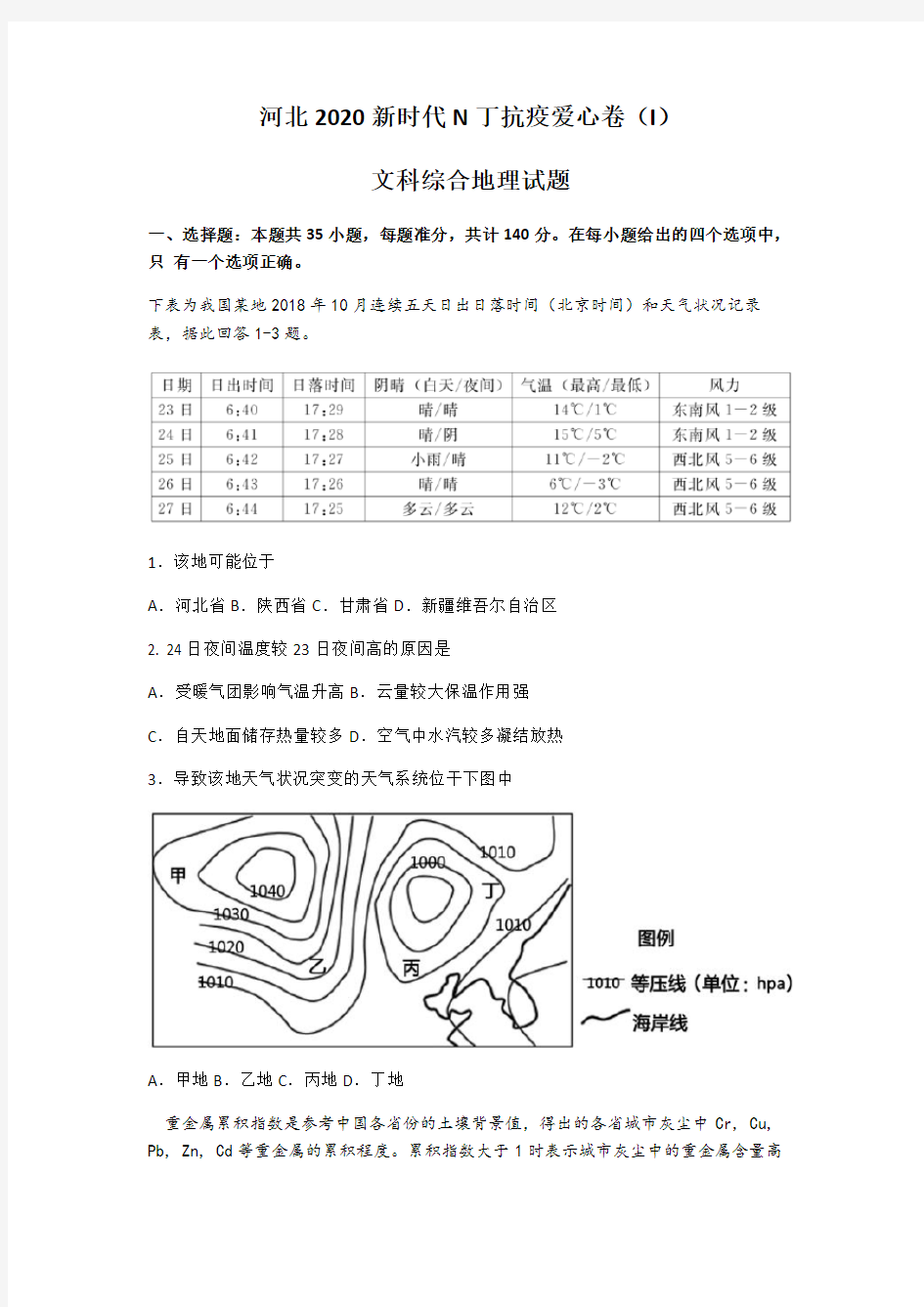 【高考冲刺】河北2020年综合地理试题