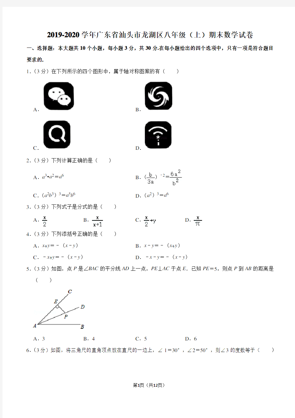 2019-2020学年广东省汕头市龙湖区八年级(上)期末数学试卷解析版