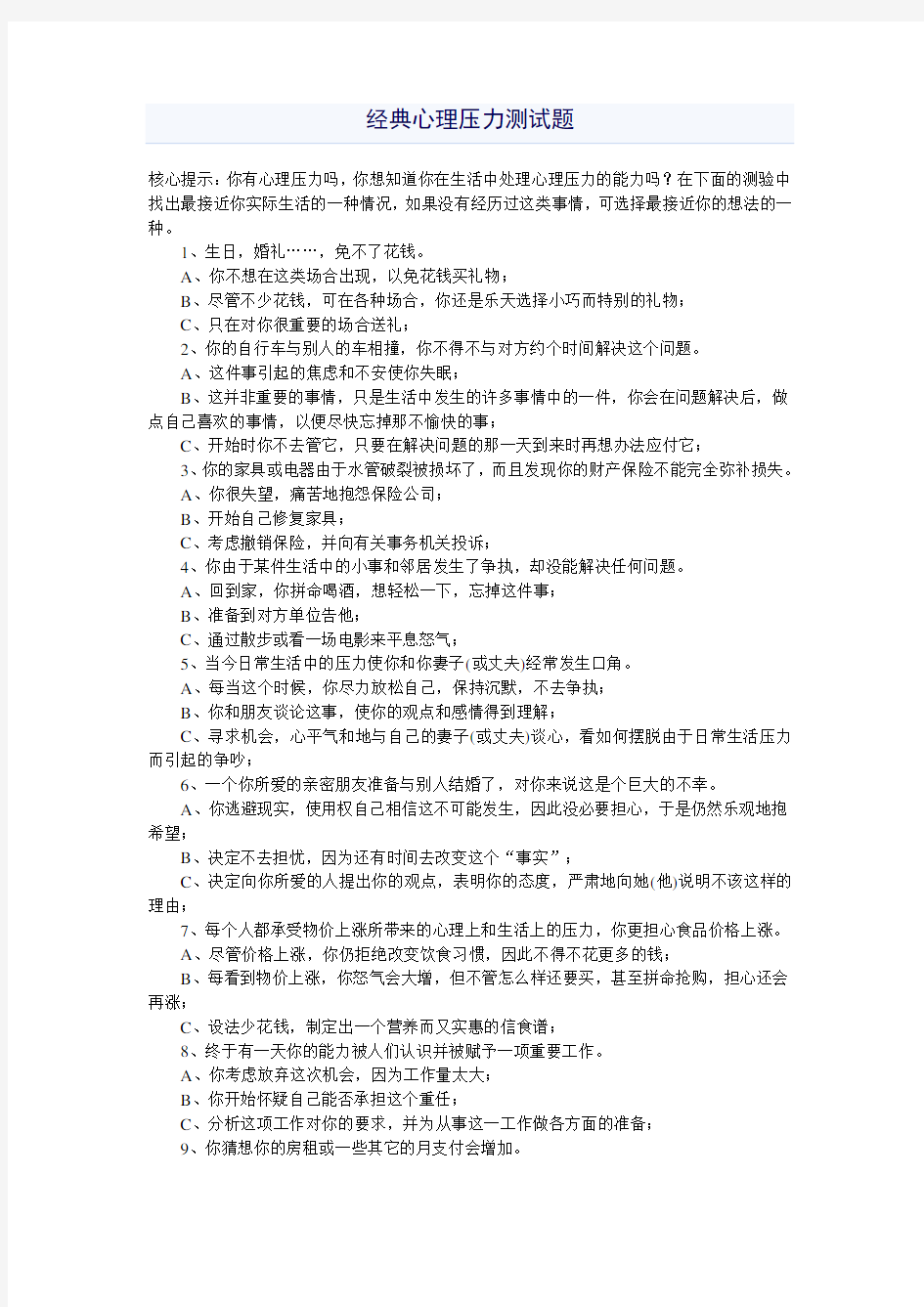 经典心理压力测试题