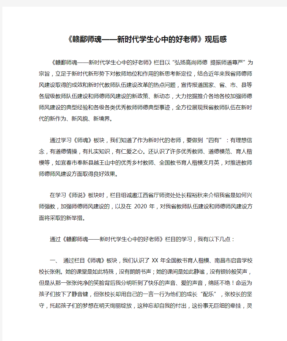 2020年《赣鄱师魂——新时代学生心中的好老师》观后感