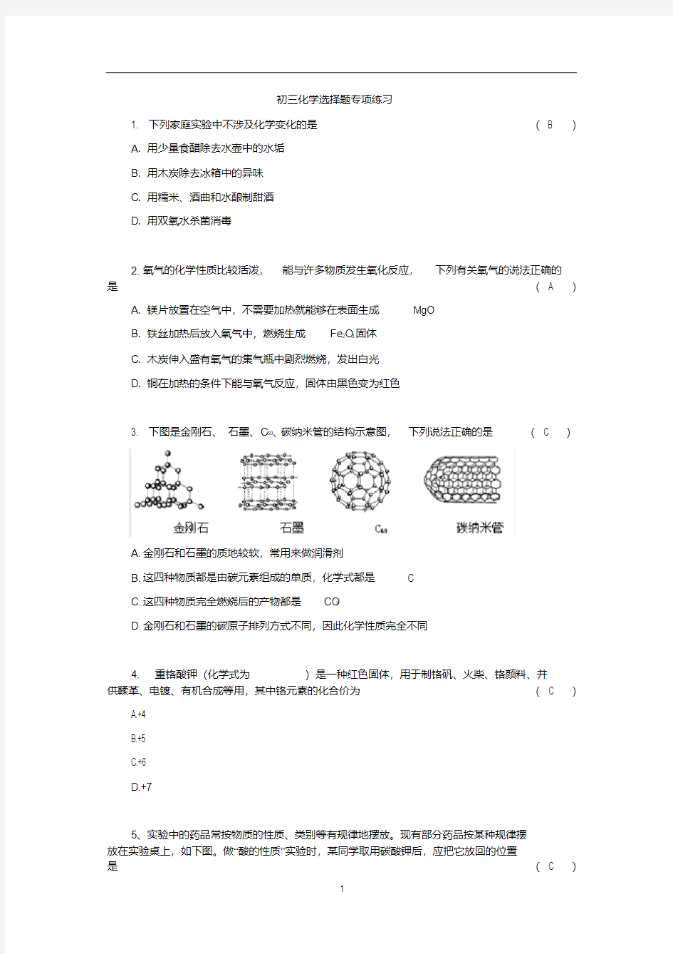 初三化学综合复习选择题专题(含解析)