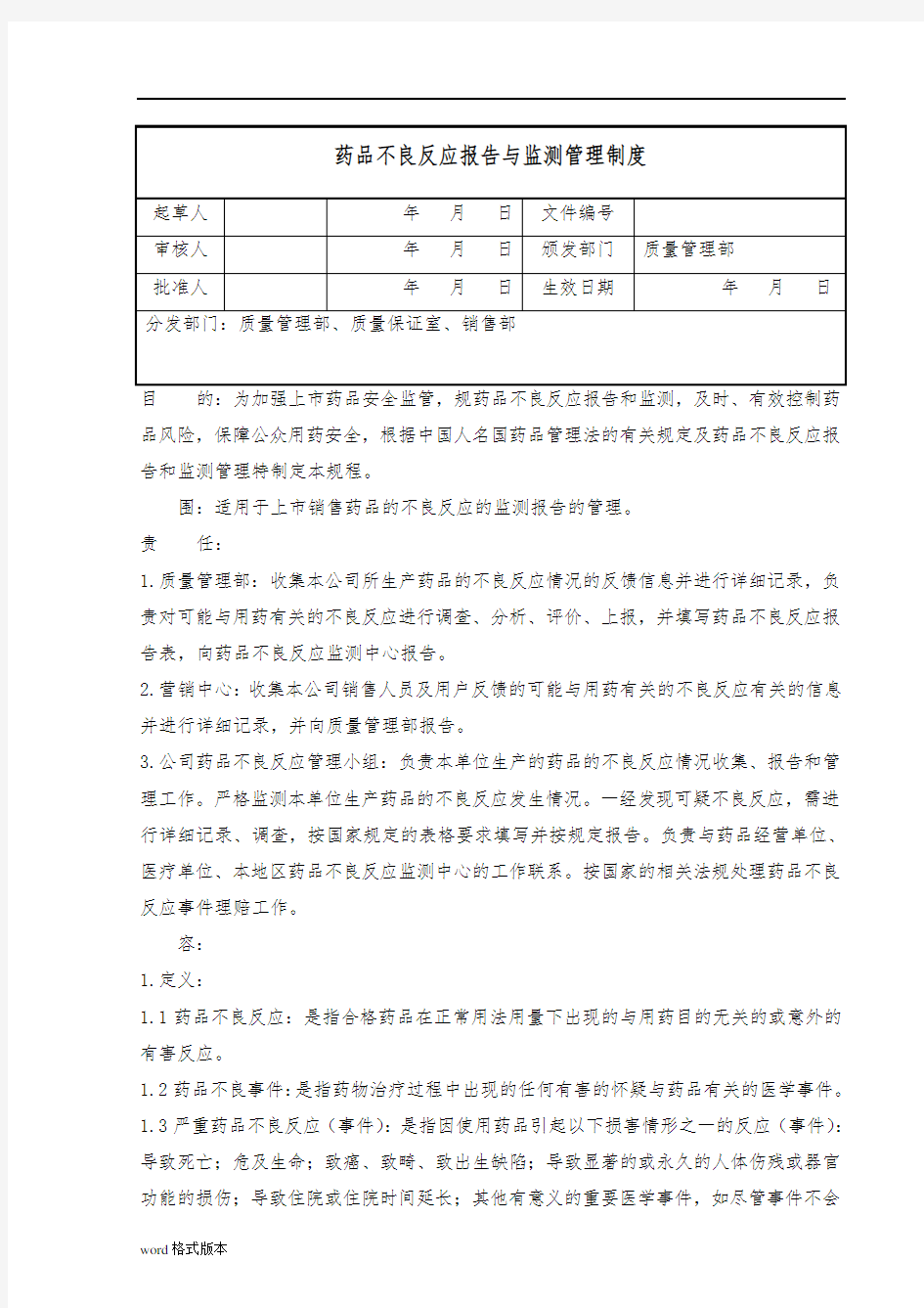 药品不良反应报告与监测标准操作规程完整