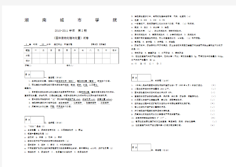 固体废物处理与处置试题()含答案