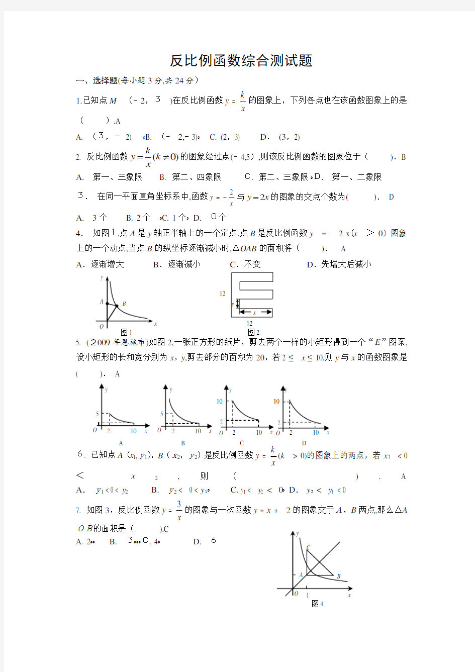 反比例函数综合测试题(含标准答案)