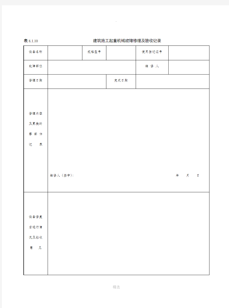 塔吊维修保养记录86886