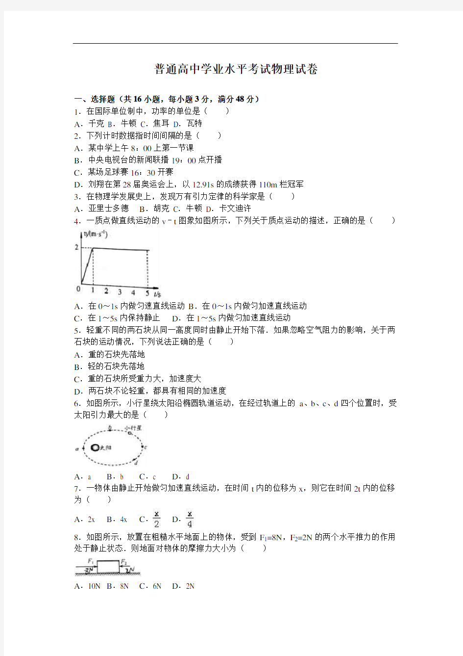 普通高中学业水平考试物理试卷及答案