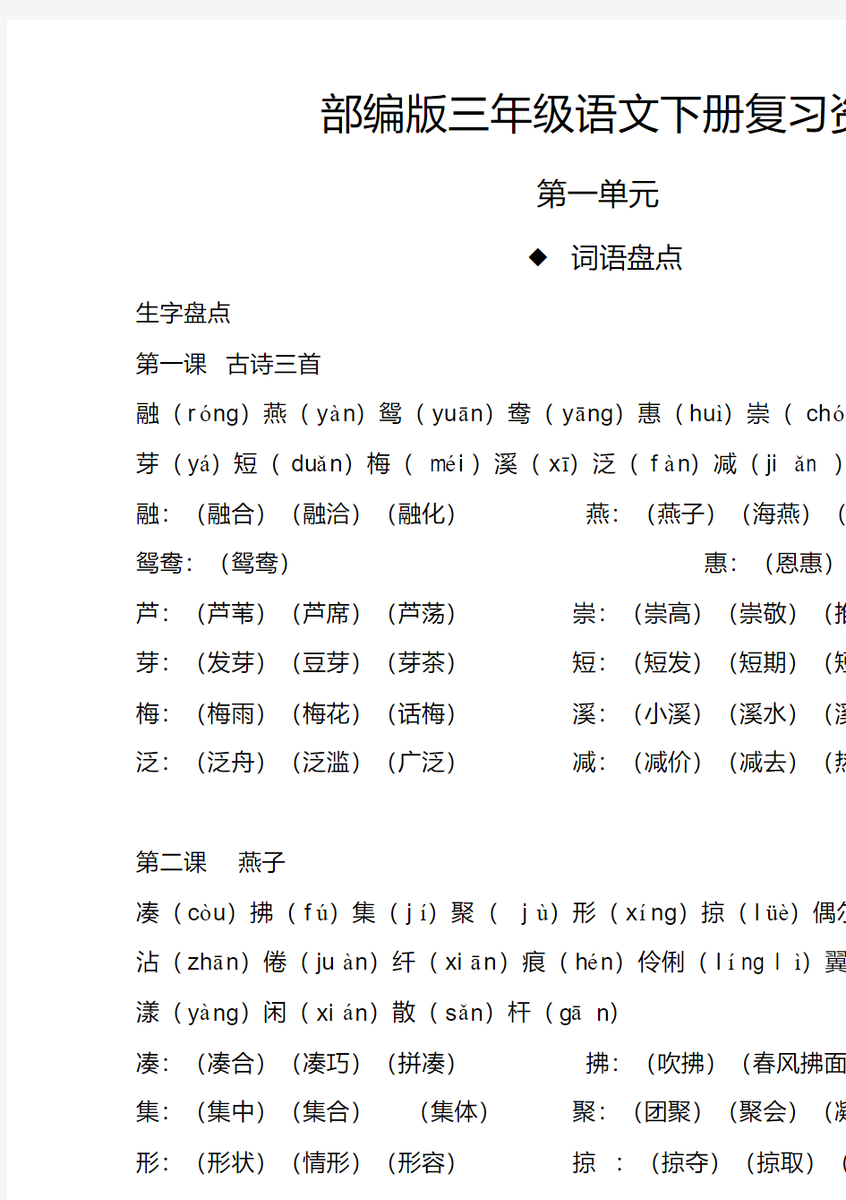 (精选) 人教部编版三年级下册语文第一单元复习资料