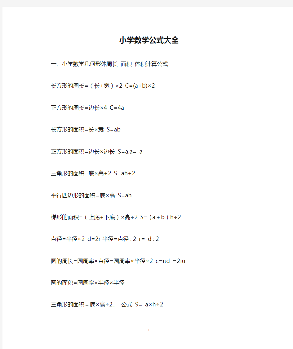 小学数学公式大全1-5年级