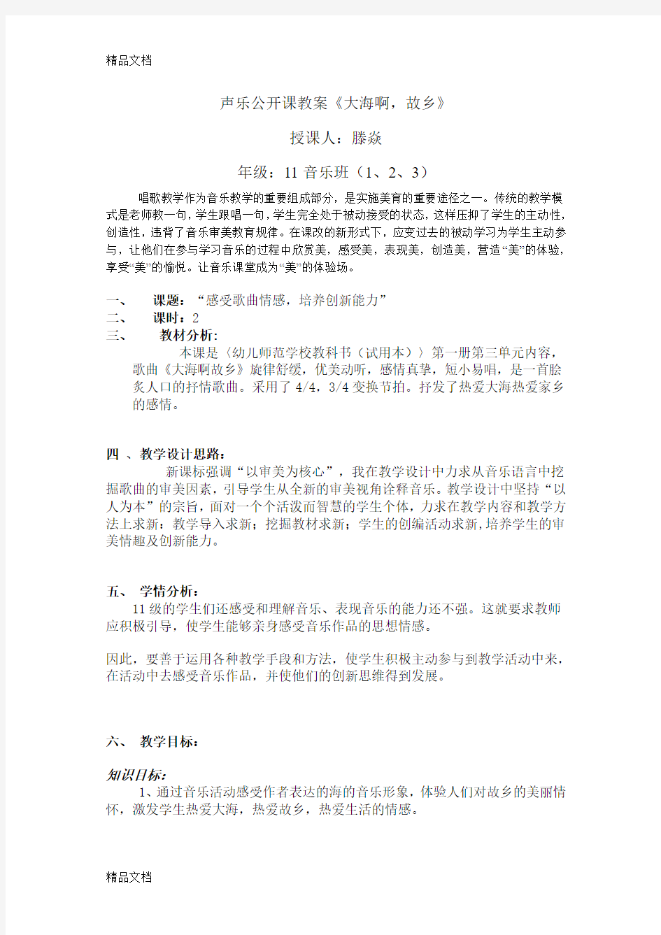 最新声乐公开课教案