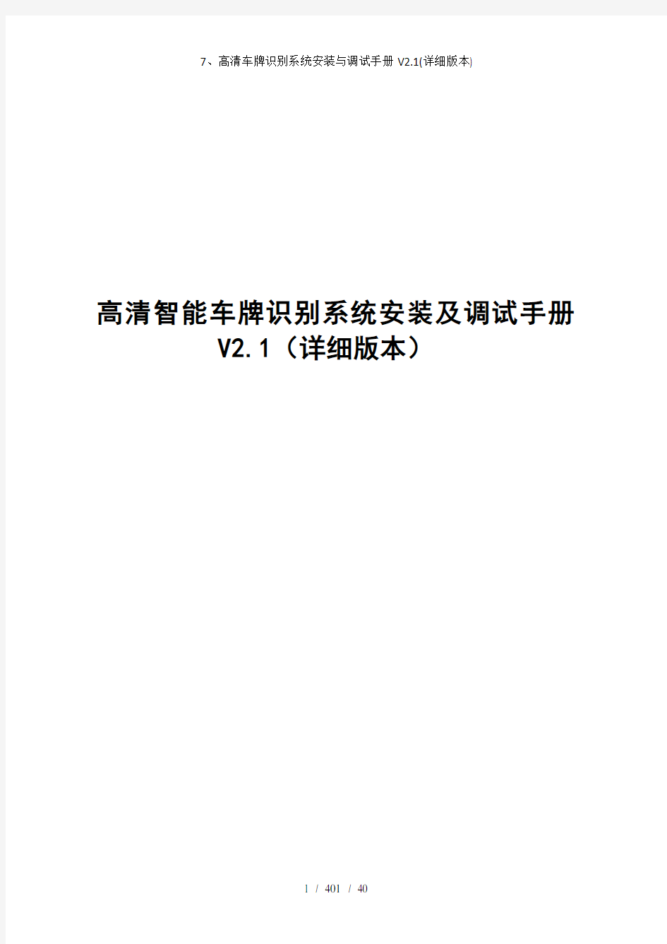 7高清车牌识别系统安装与调试手册V21详细版本