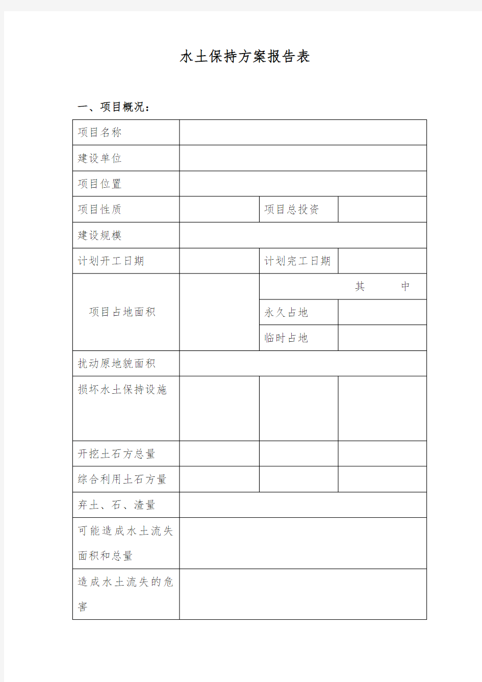 水土保持方案报告表