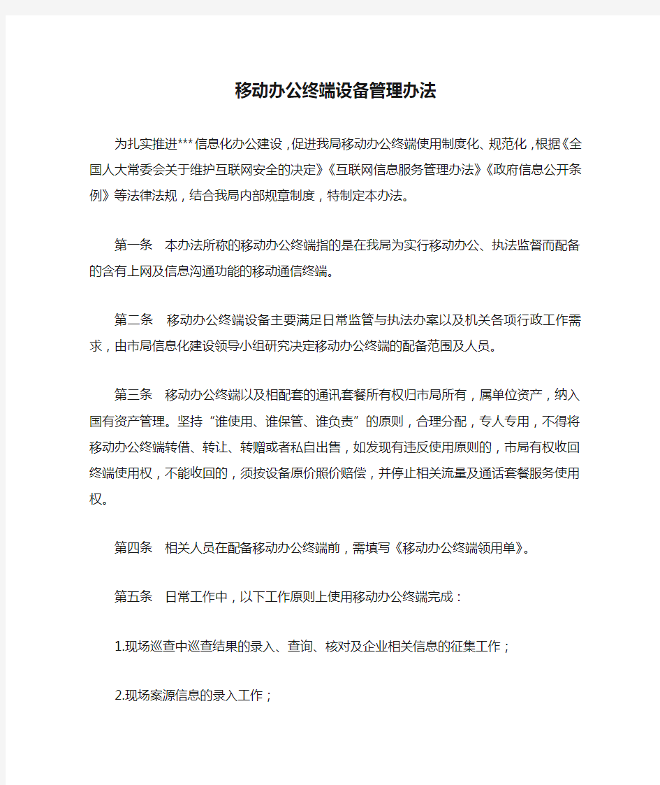 移动办公终端设备管理办法