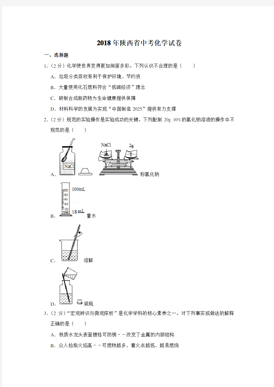 2018年陕西省中考化学试卷