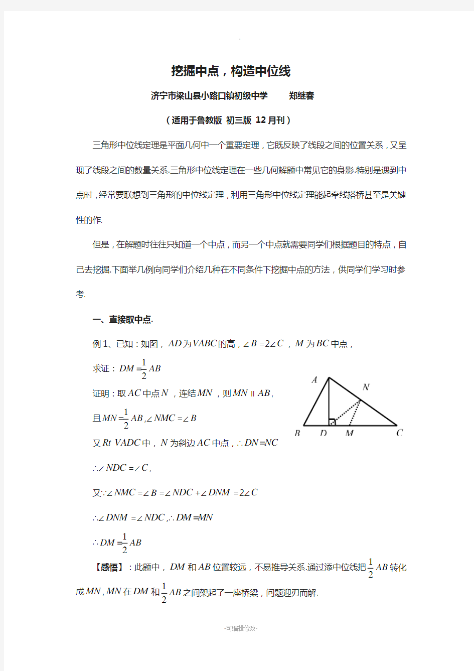 挖掘中点-构造中位线