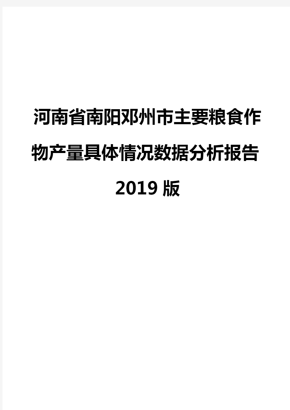 河南省南阳邓州市主要粮食作物产量具体情况数据分析报告2019版