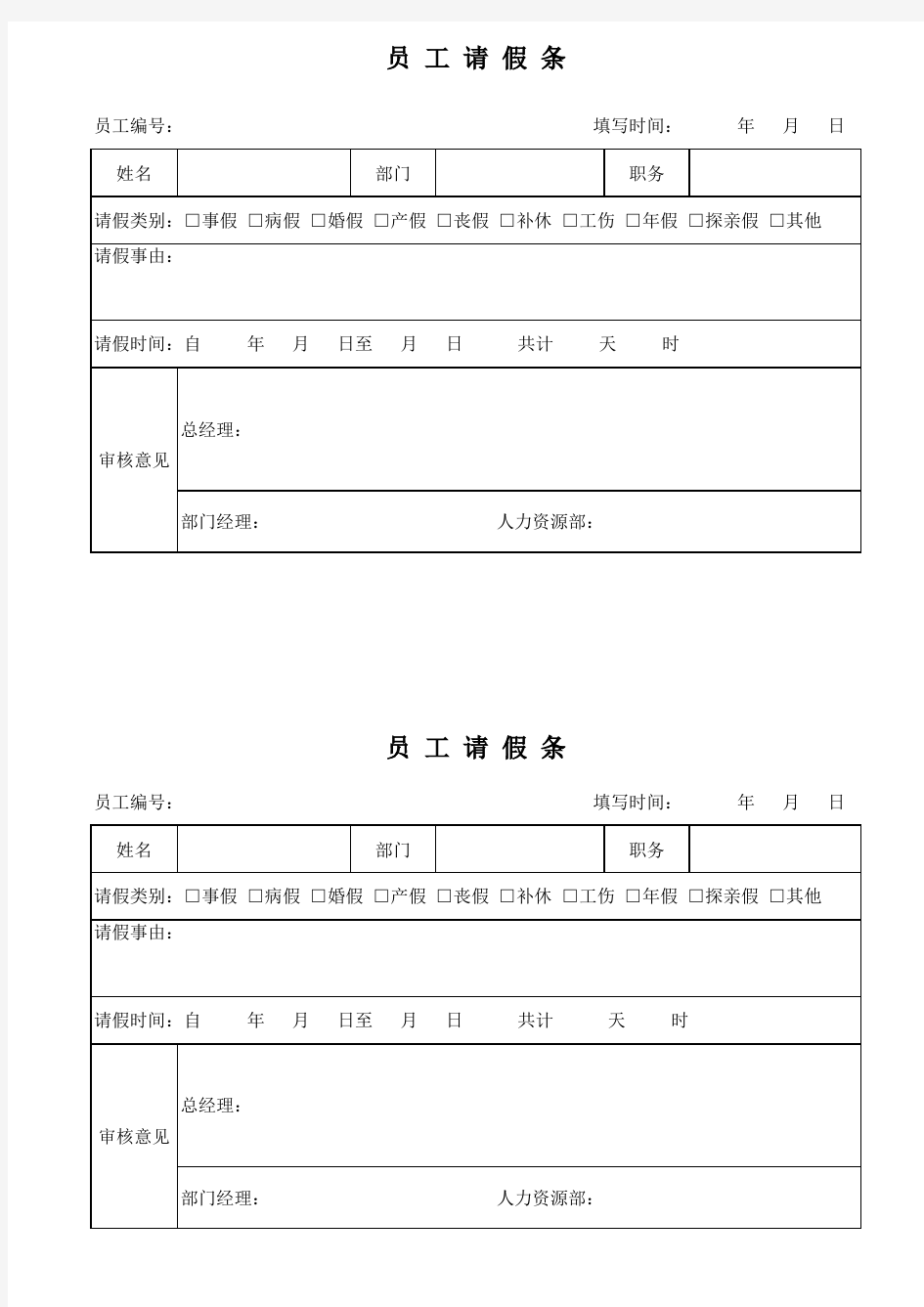 公司员工请假条模版电子版