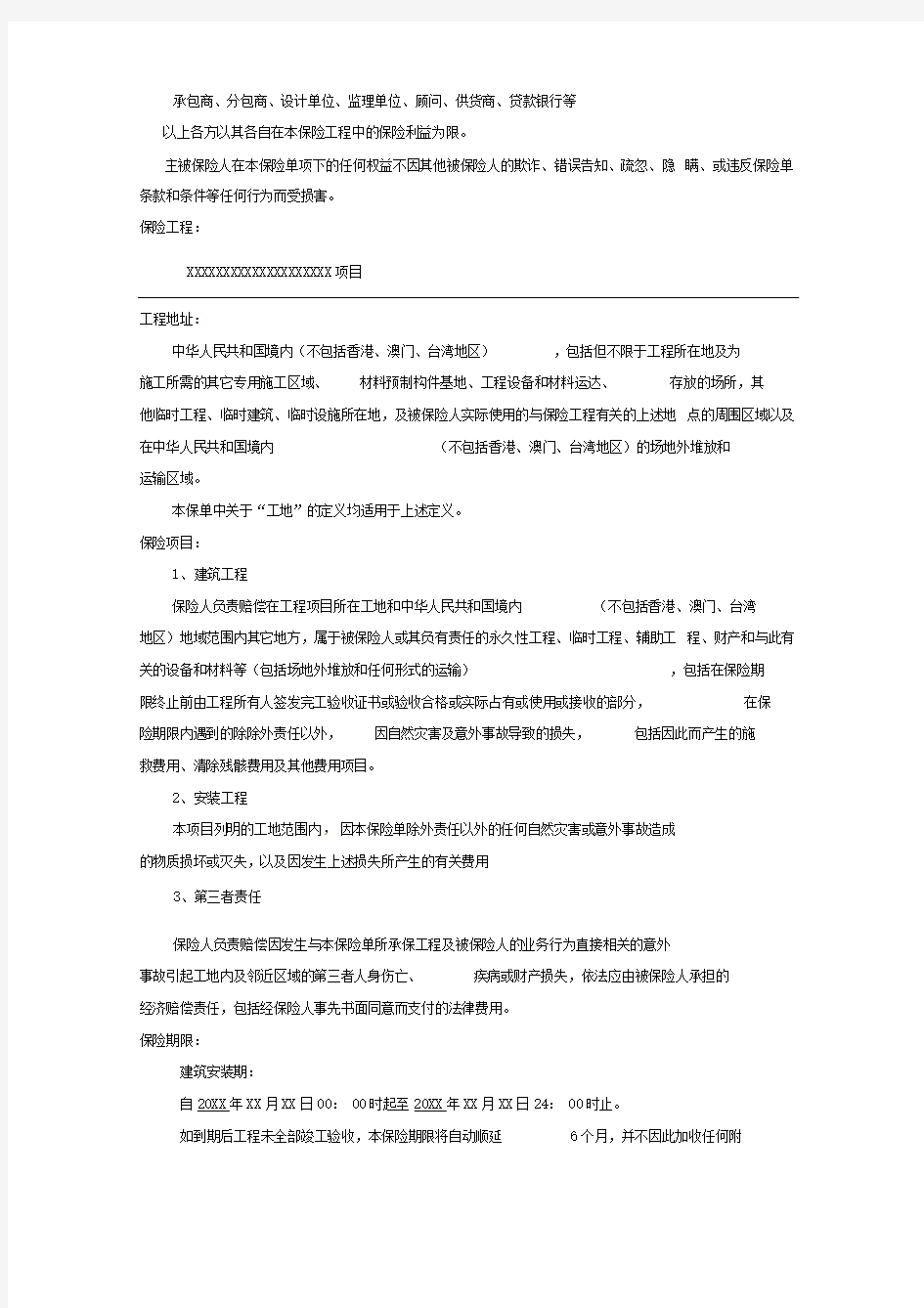 建筑安装工程一切险第三者责任险保险方案