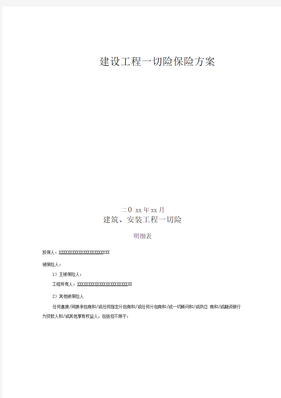 建筑安装工程一切险第三者责任险保险方案