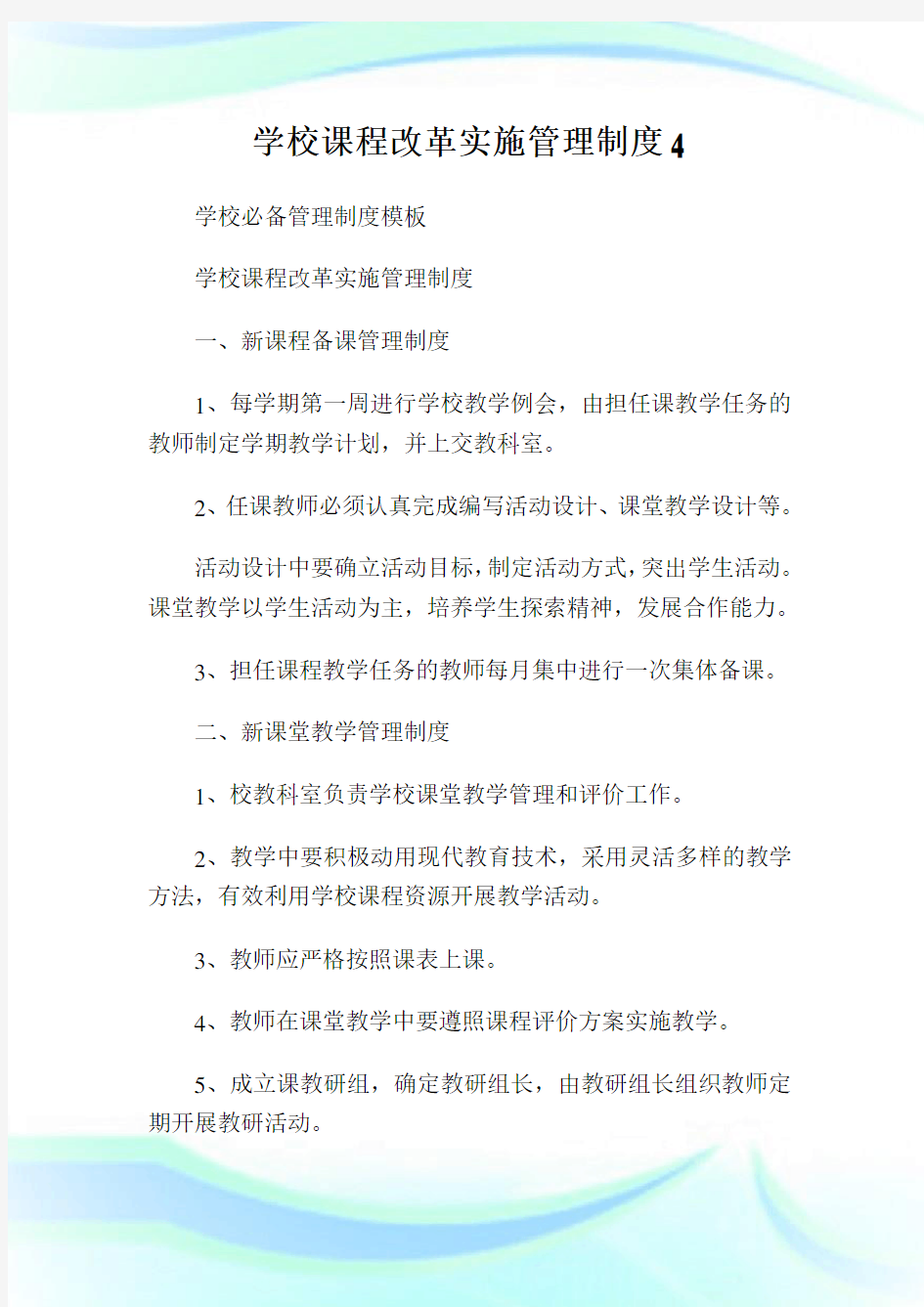 学校课程改革实施管理制度4.doc