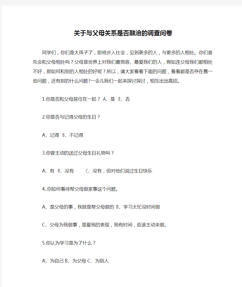 关于与父母关系是否融洽的调查问卷