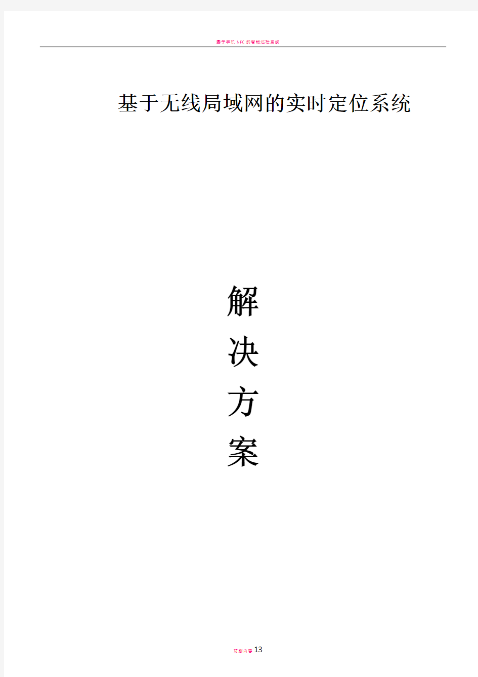 基于无线局域网的实时定位系统解决方案