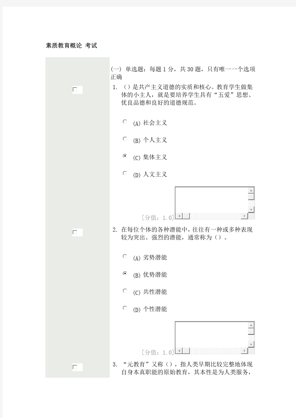 素质教育概论-考试81分