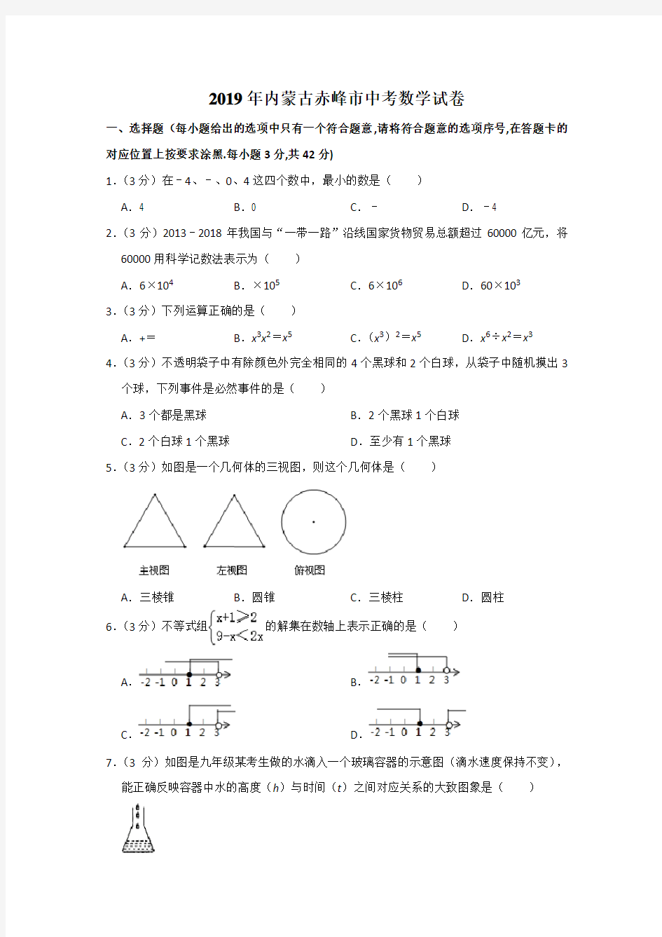 2019年内蒙古赤峰市中考数学试题(word版,含解析)