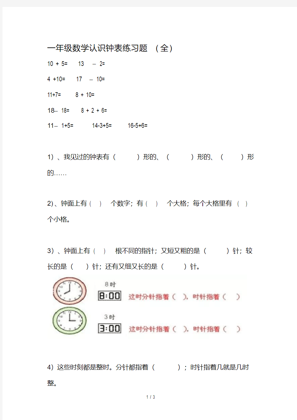 一年级数学认识钟表练习题(全)