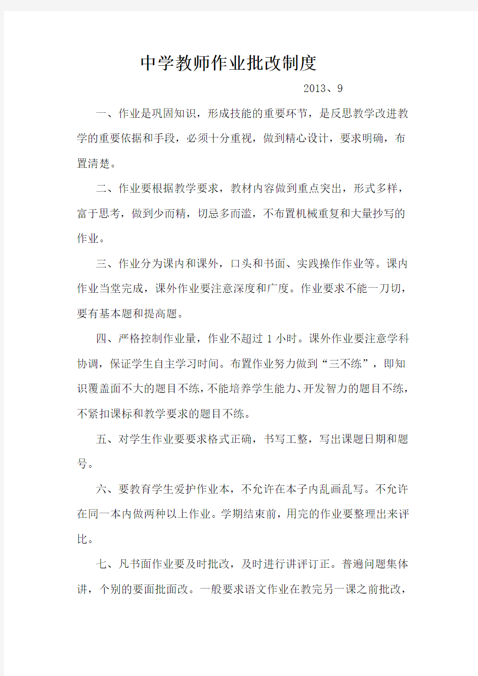 中学教师作业批改制度