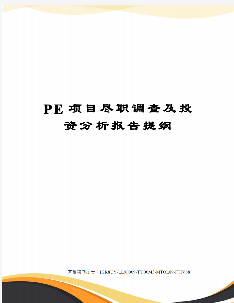 PE项目尽职调查及投资分析报告提纲