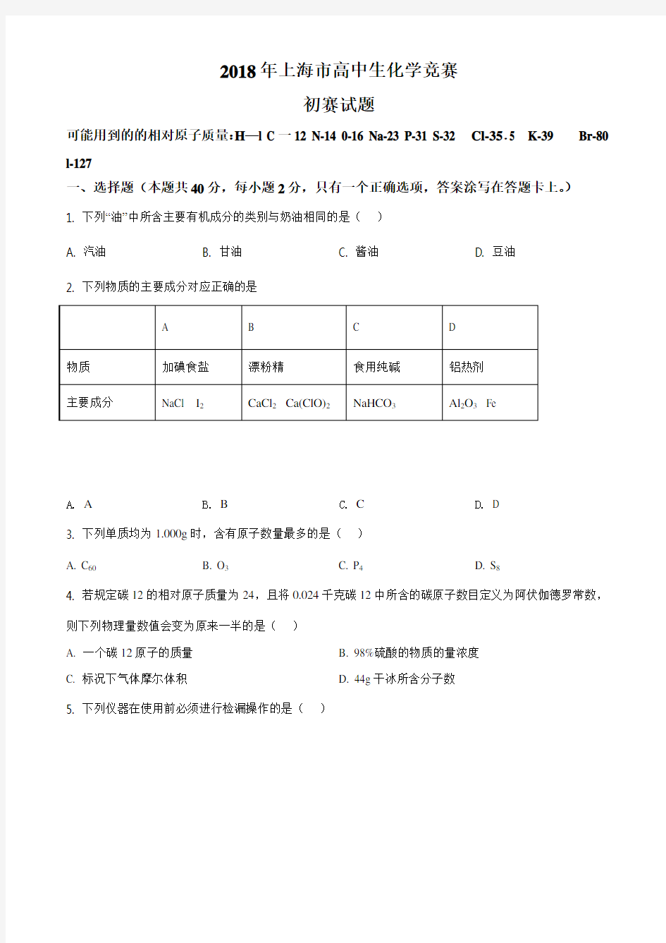精品解析：2018年上海市高中学生化学竞赛(“华理一化工杯”)初赛试题(原卷版)