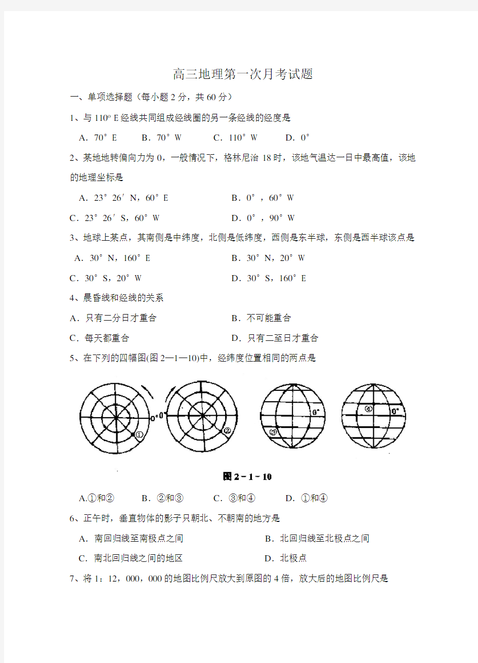 -高三地理第一次月考试题