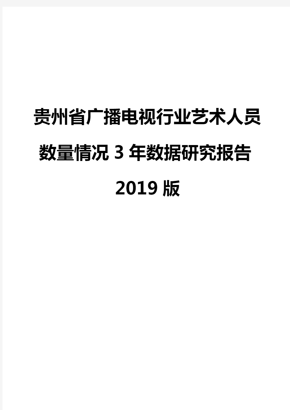 贵州省广播电视行业艺术人员数量情况3年数据研究报告2019版