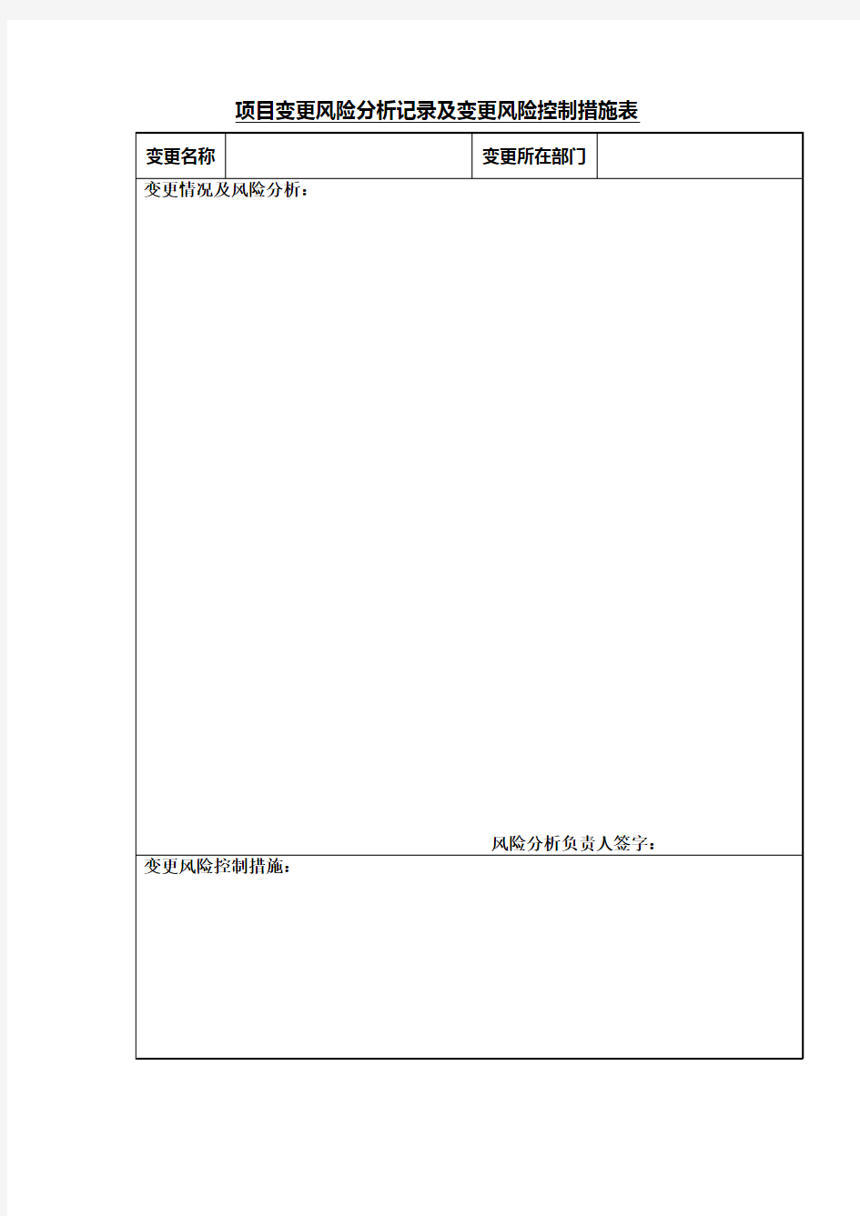 项目变更风险分析记录及变更风险控制措施表