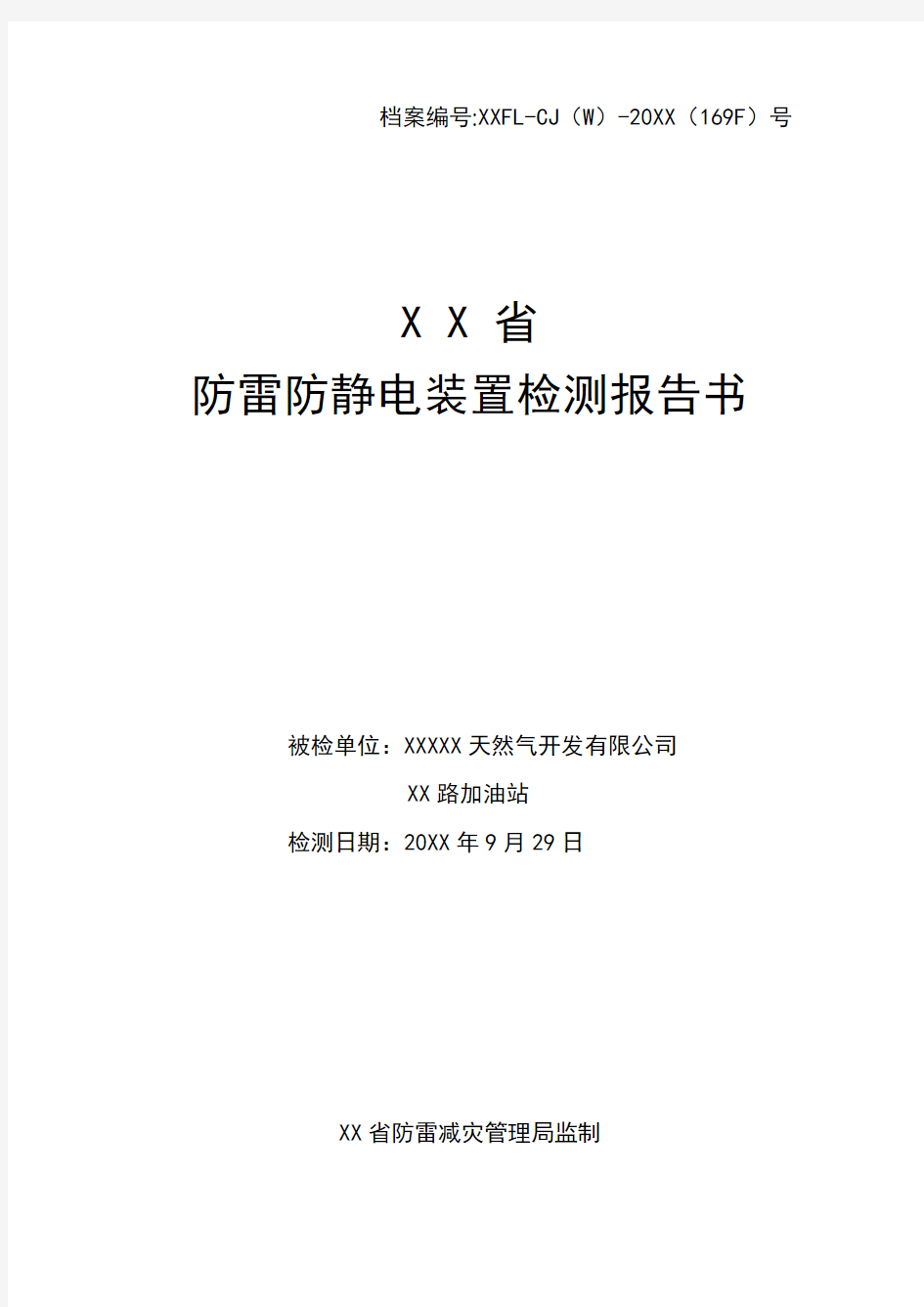 加油(气)站防雷防静电装置检测项目报告书模板