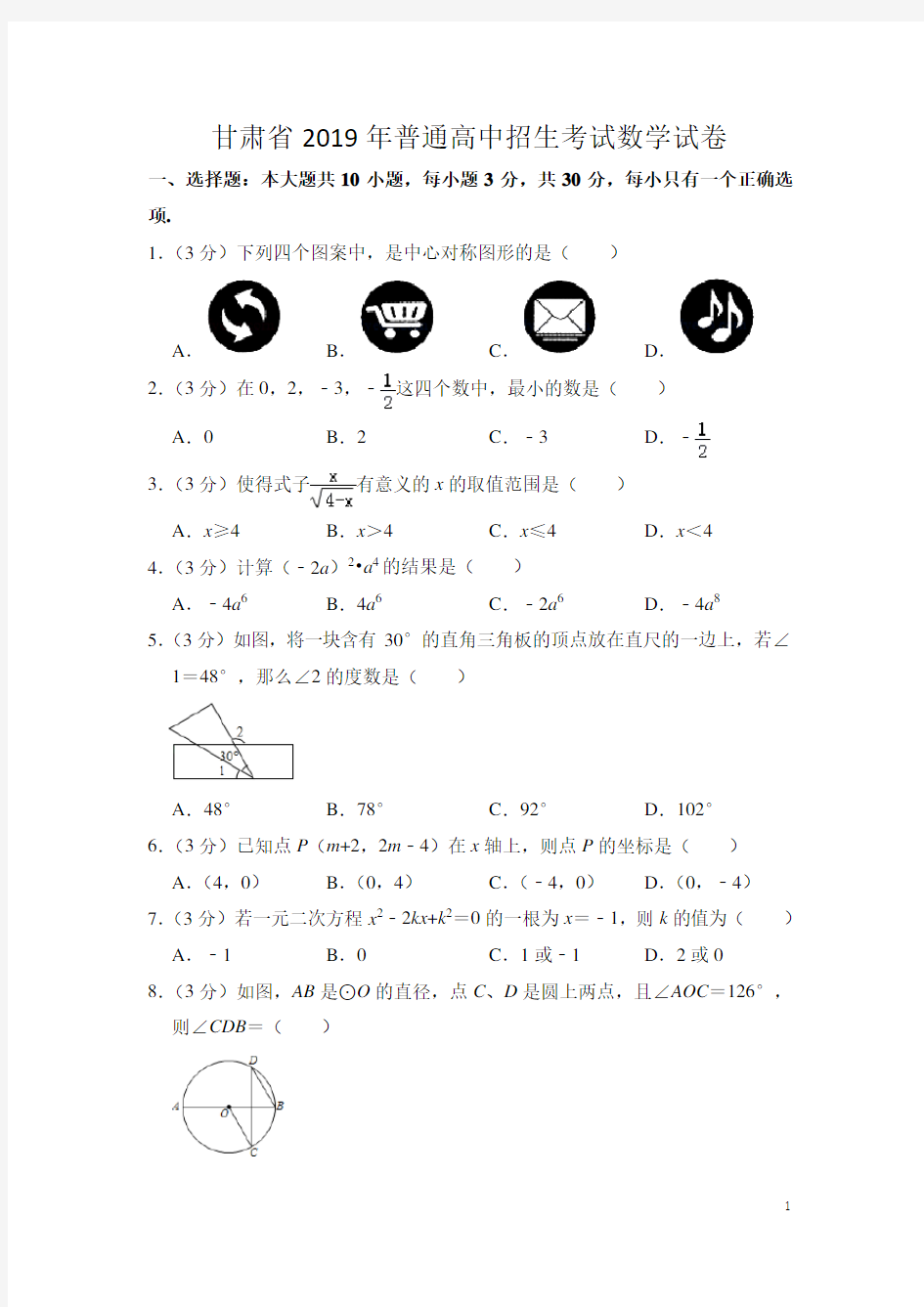 2019甘肃省普通高中招生考试数学试卷 解析版