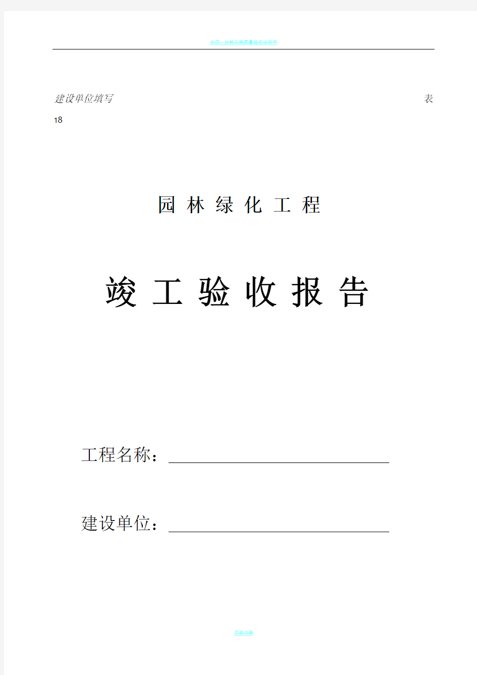 园林绿化工程竣工验收报告(建设单位)范本