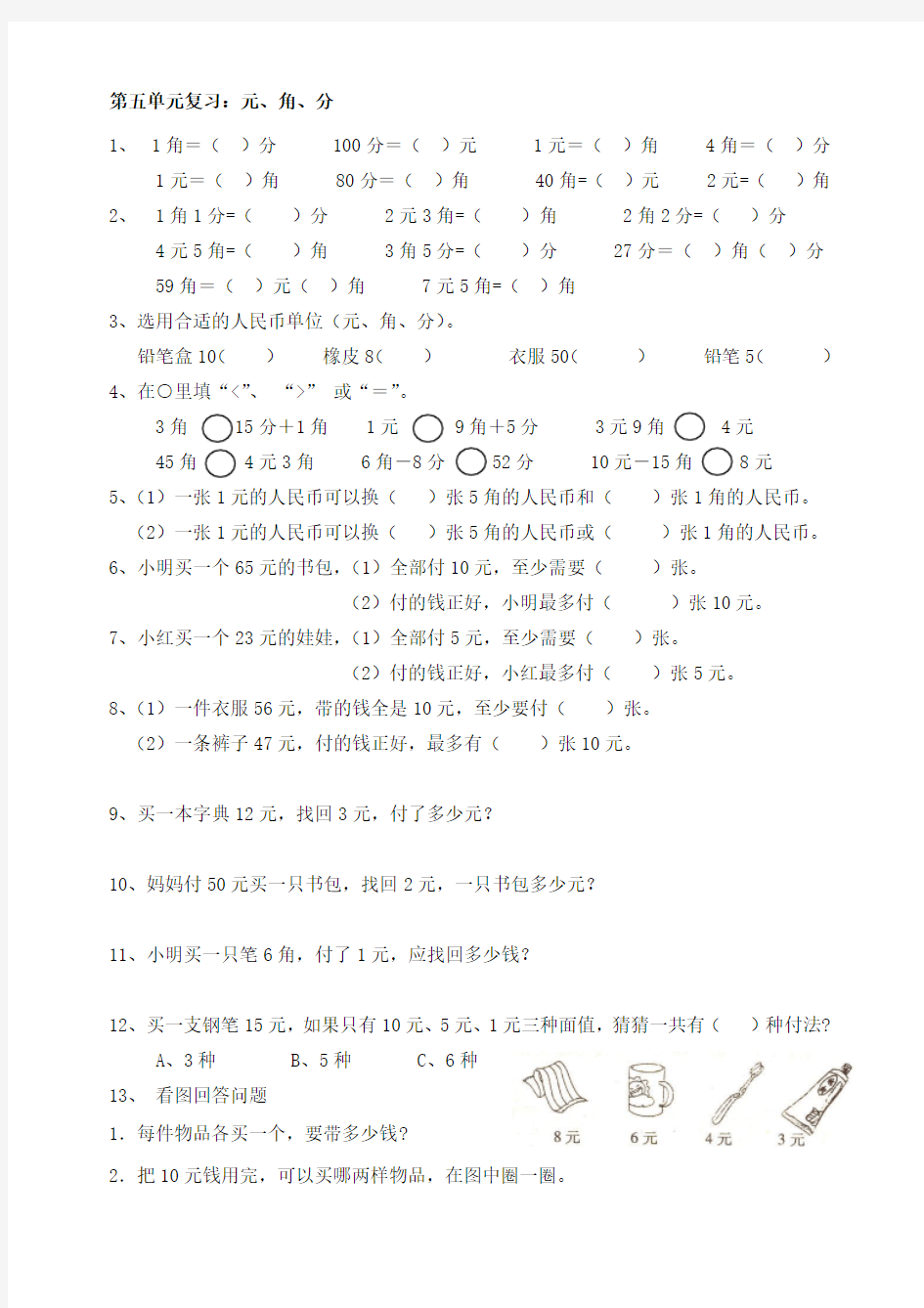 苏教版下册数学第五单元易错题复习元角分