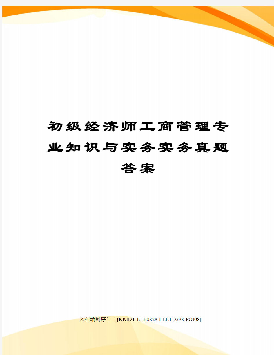 初级经济师工商管理专业知识与实务实务真题答案