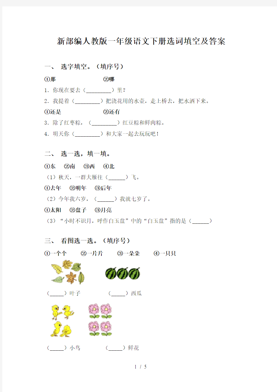 新部编人教版一年级语文下册选词填空及答案