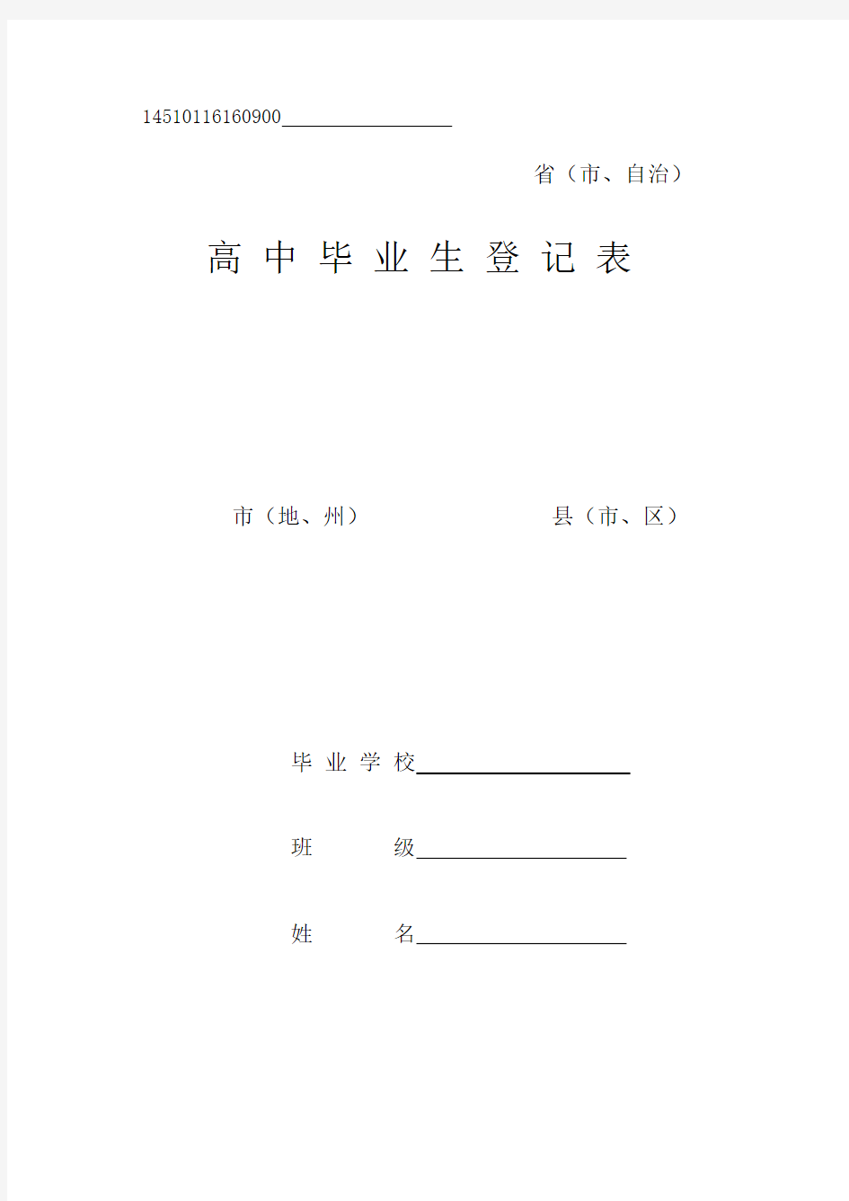 (推荐)高中毕业生登记表样本