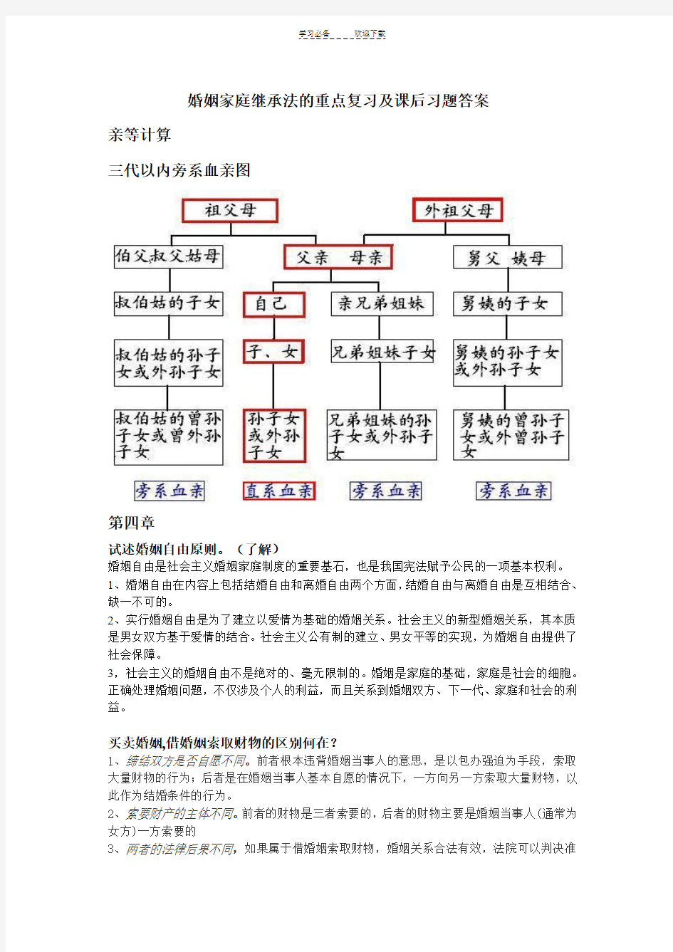 婚姻家庭继承法的重点复习及课后习题答案