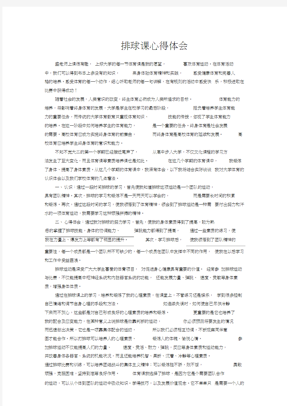 排球课心得体会