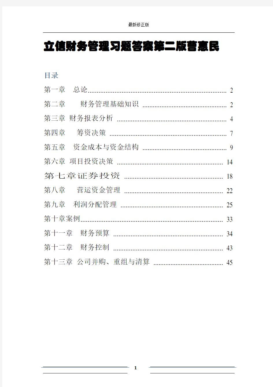 财务管理-立信出版社-第二版-曹惠民