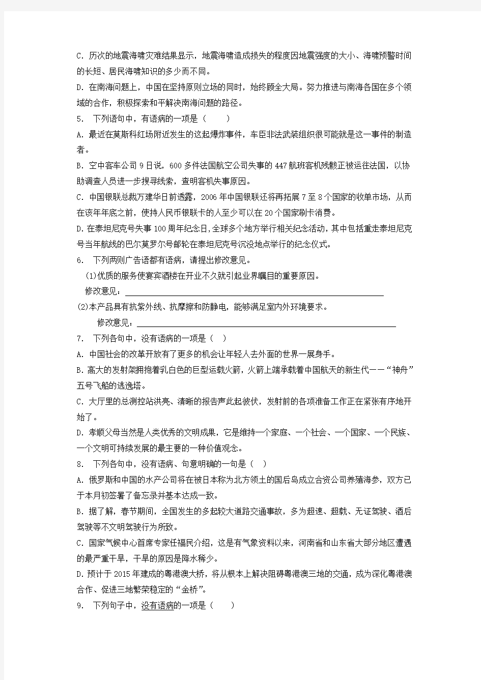 高中语文总复习 语言文字运用-辨析并修改病句 练习(1) 含答案