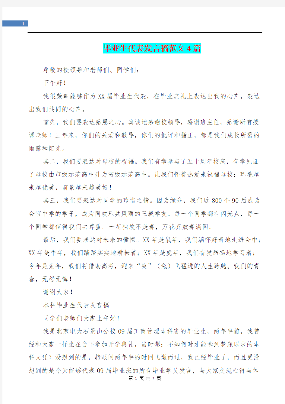 毕业生代表发言稿4篇