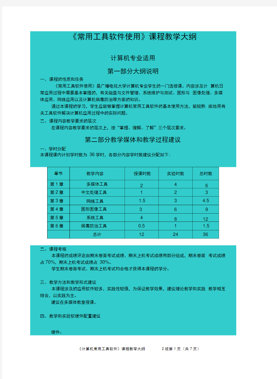 常用工具软件使用课程教学大纲.