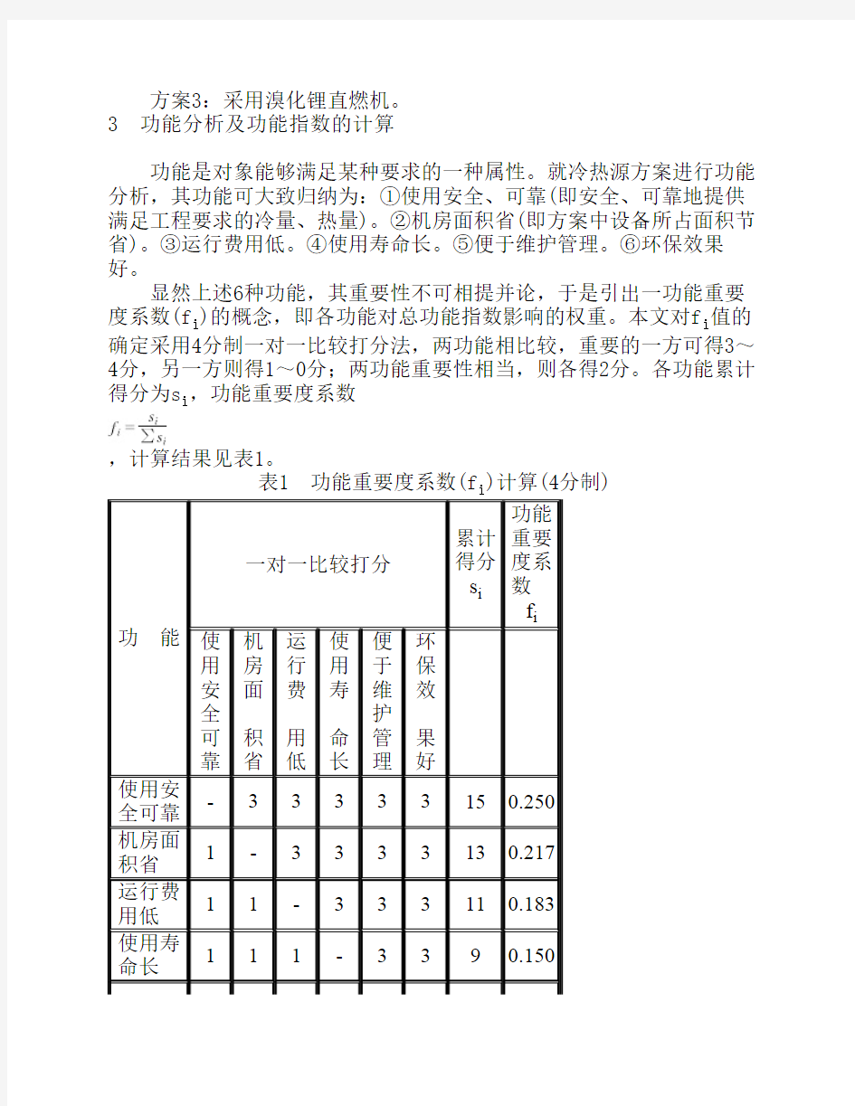 价值工程案例分析1