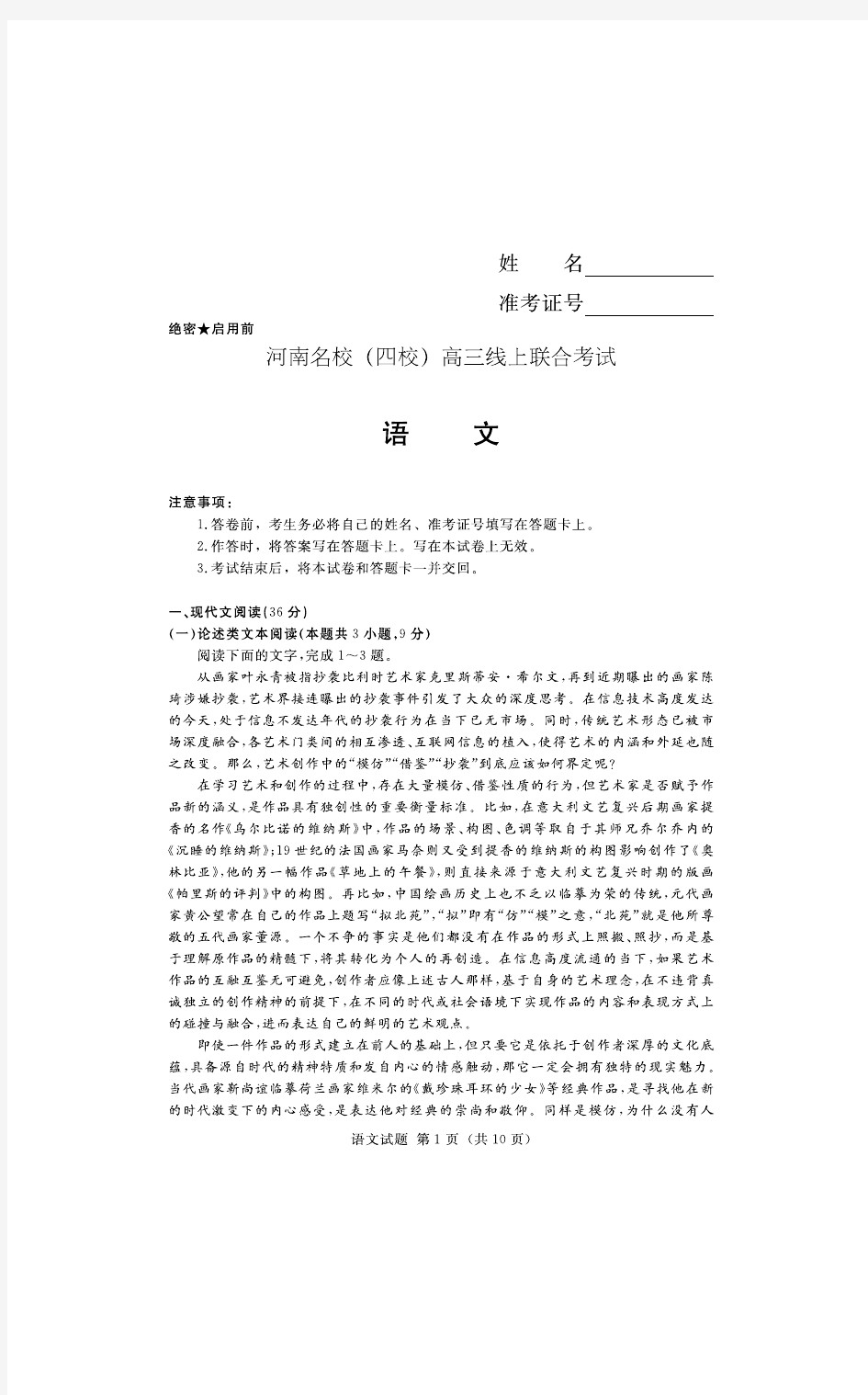 河南名校(四校)线上联考试题含答案-语文